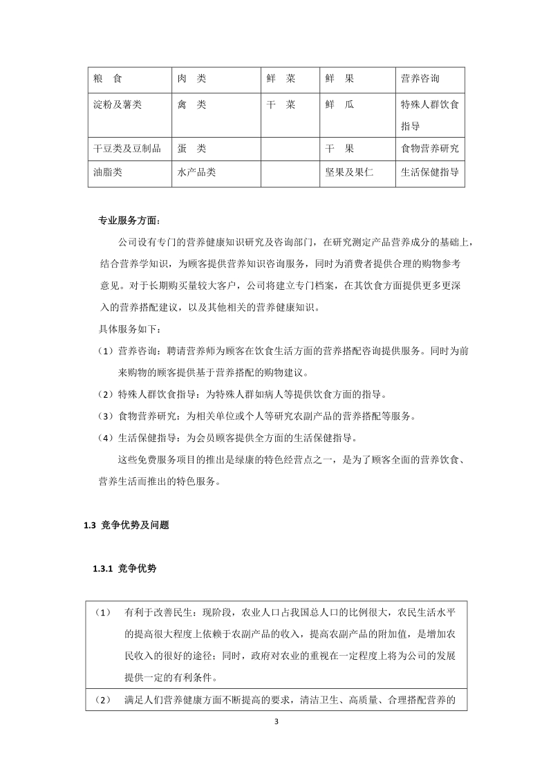 康公司(绿色有机农副产品)商业计划书.doc_第3页