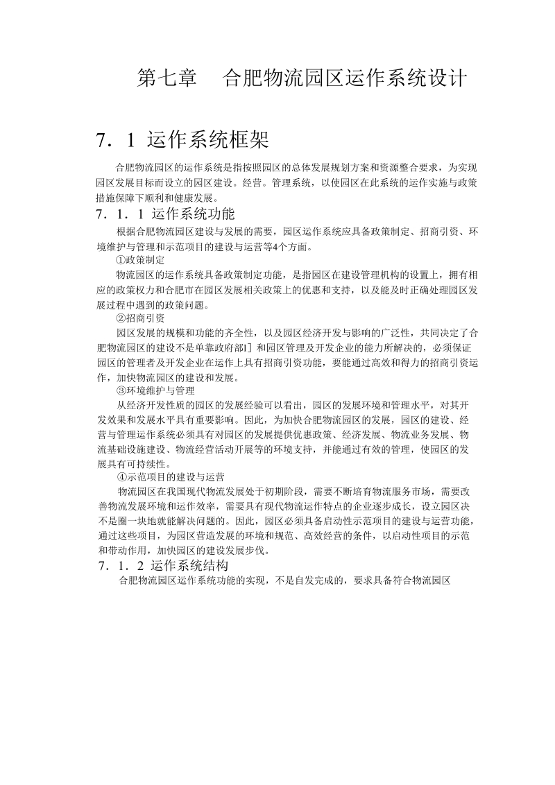 合肥现代物流园区-可行性研究报告7.doc_第1页