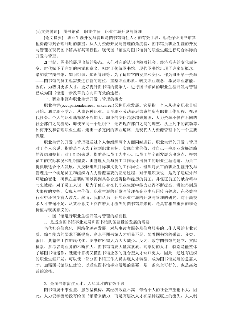 浅谈图书馆员的职业生涯开发与管理.doc_第1页