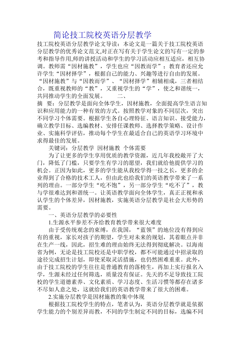 简论技工院校英语分层教学.doc_第1页