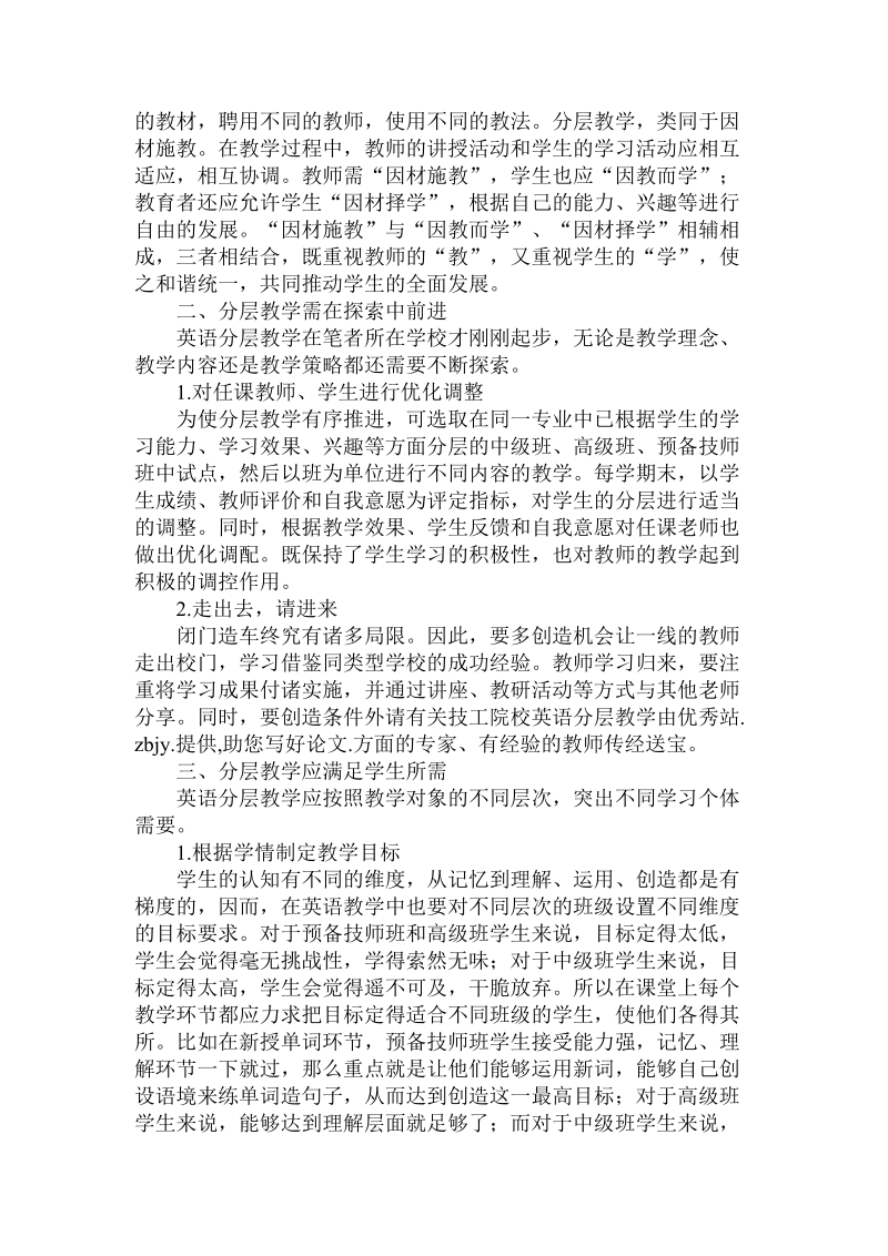 简论技工院校英语分层教学.doc_第2页