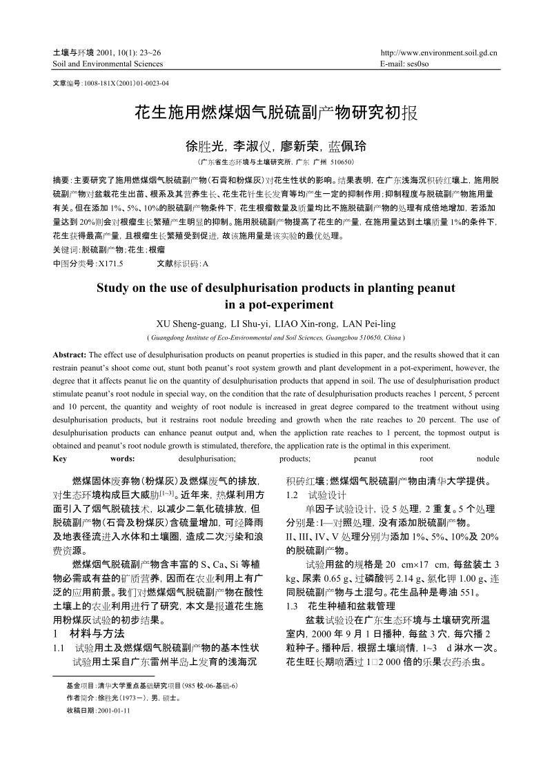 花生施用热煤烟气脱硫副产物（石膏和粉煤灰）盆栽试验研究初步.doc_第1页