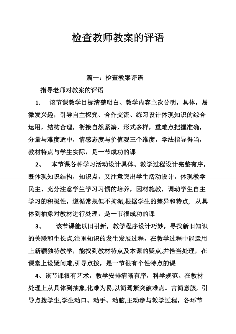 检查教师教案的评语.doc_第1页