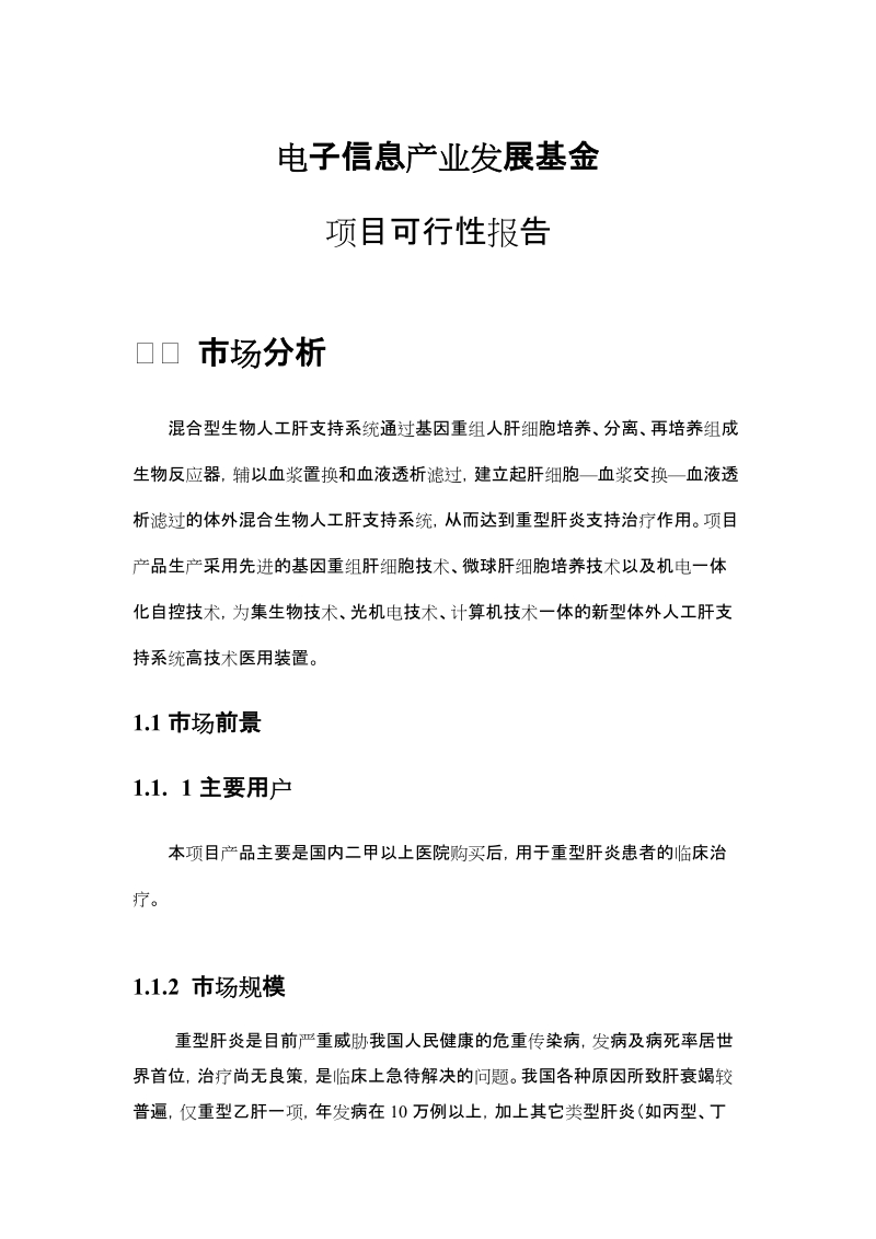 赛诺混合型生物人工肝支持系统（可行性报告）.doc_第1页