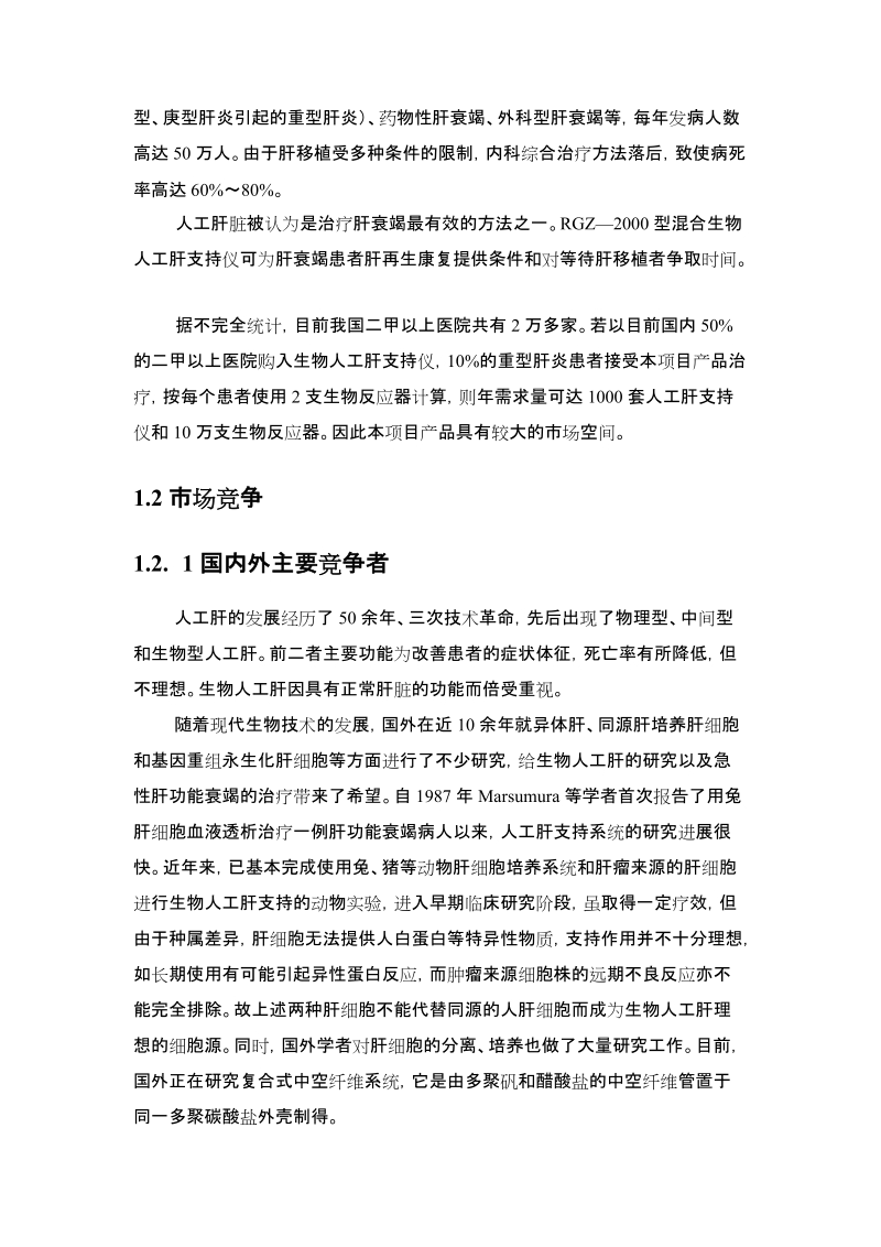 赛诺混合型生物人工肝支持系统（可行性报告）.doc_第2页