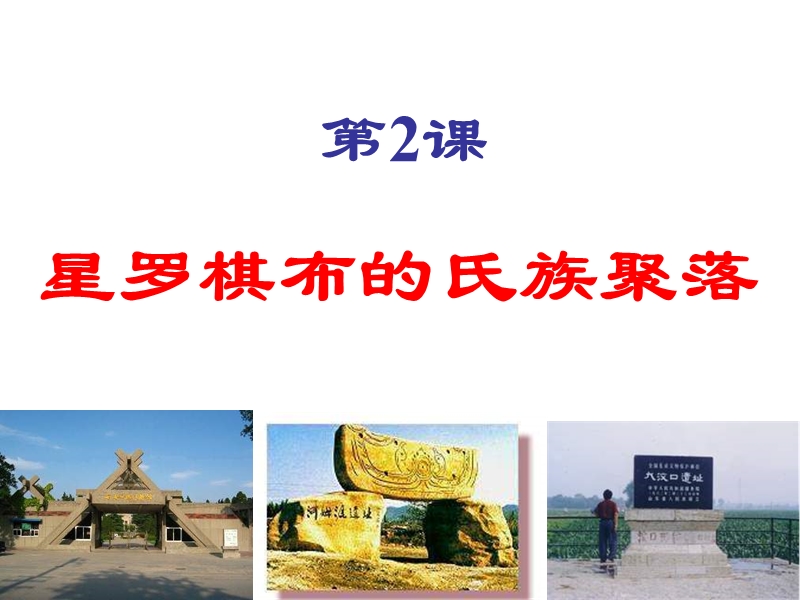 七年级历史星罗棋布的氏族聚落.ppt_第2页