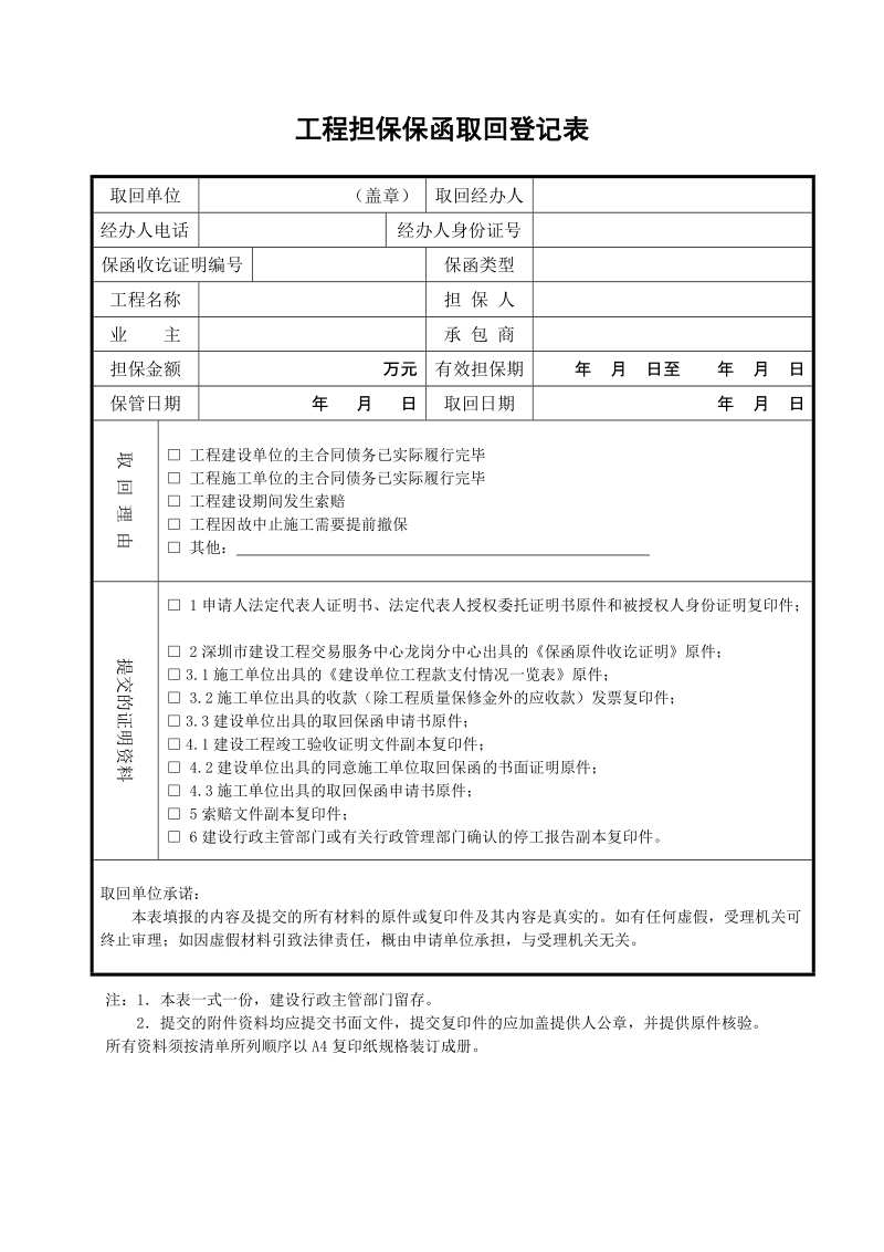 建设工程担保撤销申请表.doc_第1页