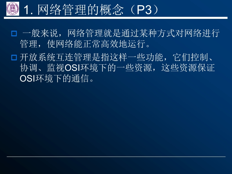 第1章 网络管理的概念.ppt_第2页