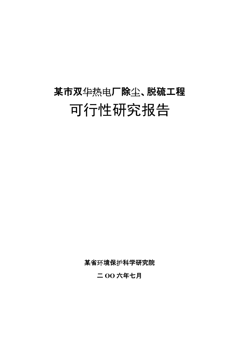 某市双华热电改扩建工程.doc_第1页