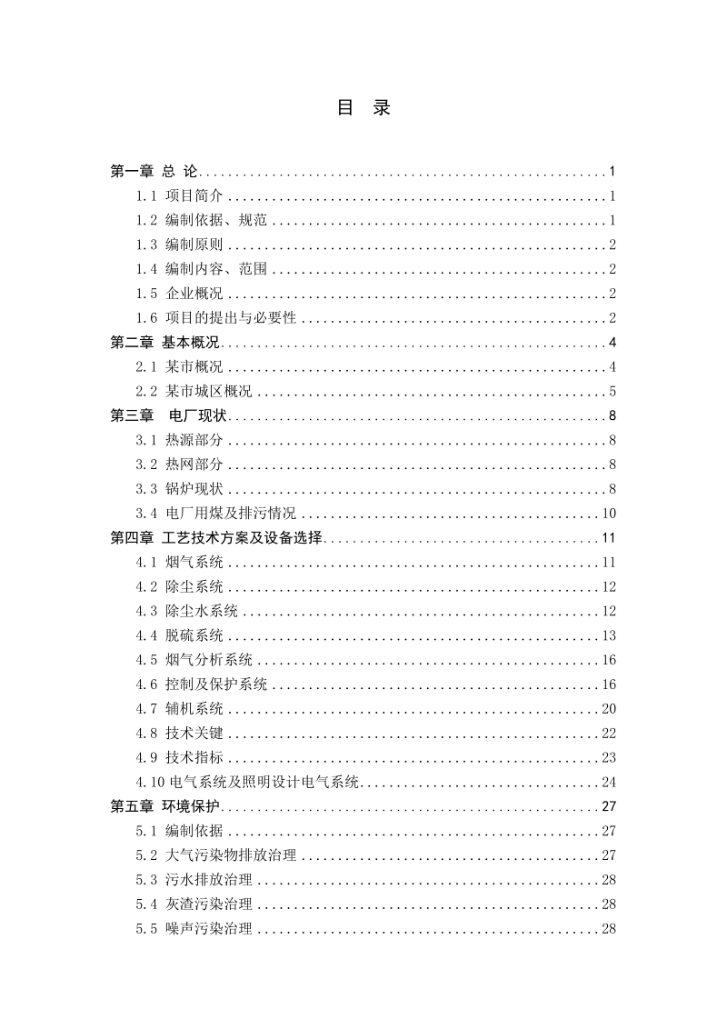 某市双华热电改扩建工程.doc_第2页