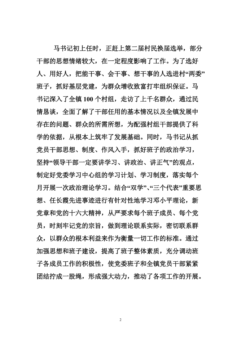 记旧县镇党委书记马志坤.doc_第2页