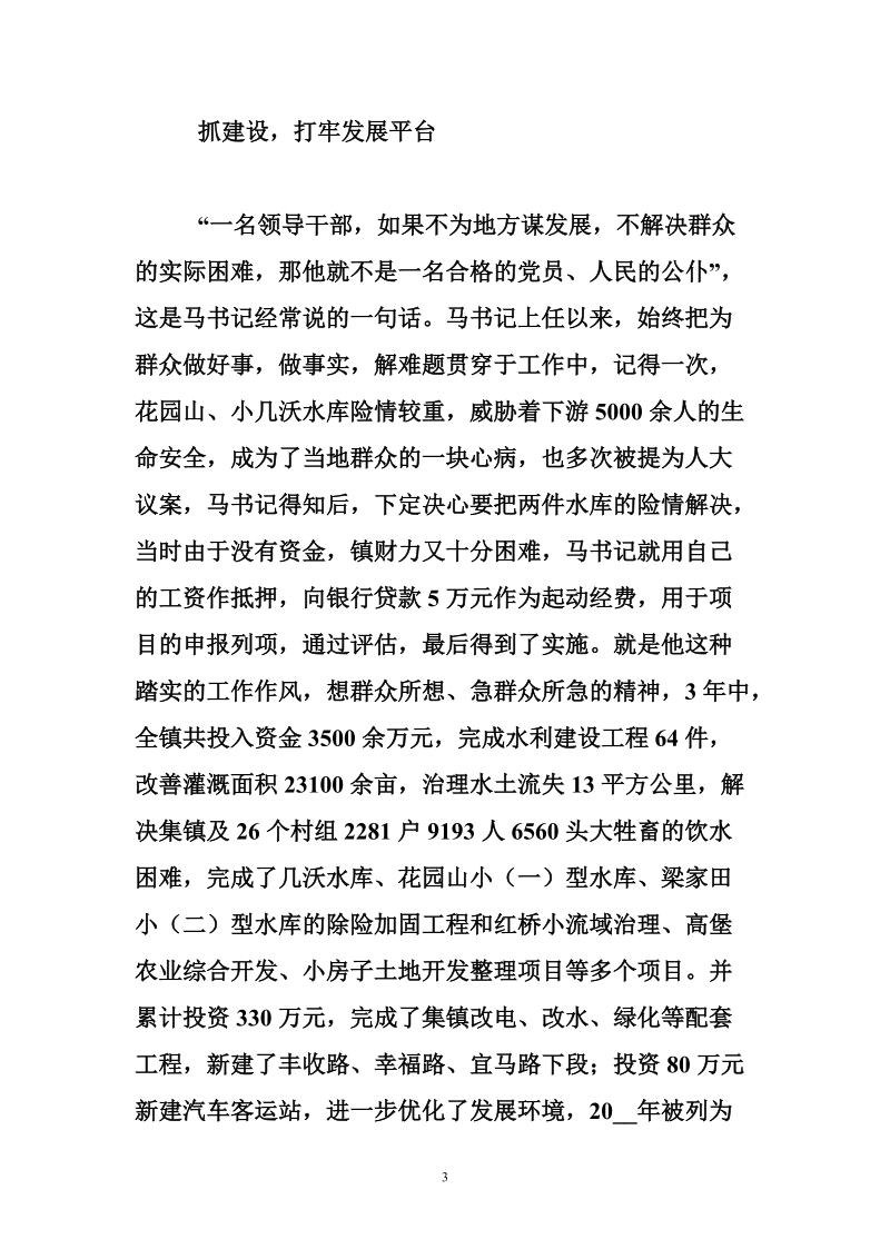 记旧县镇党委书记马志坤.doc_第3页