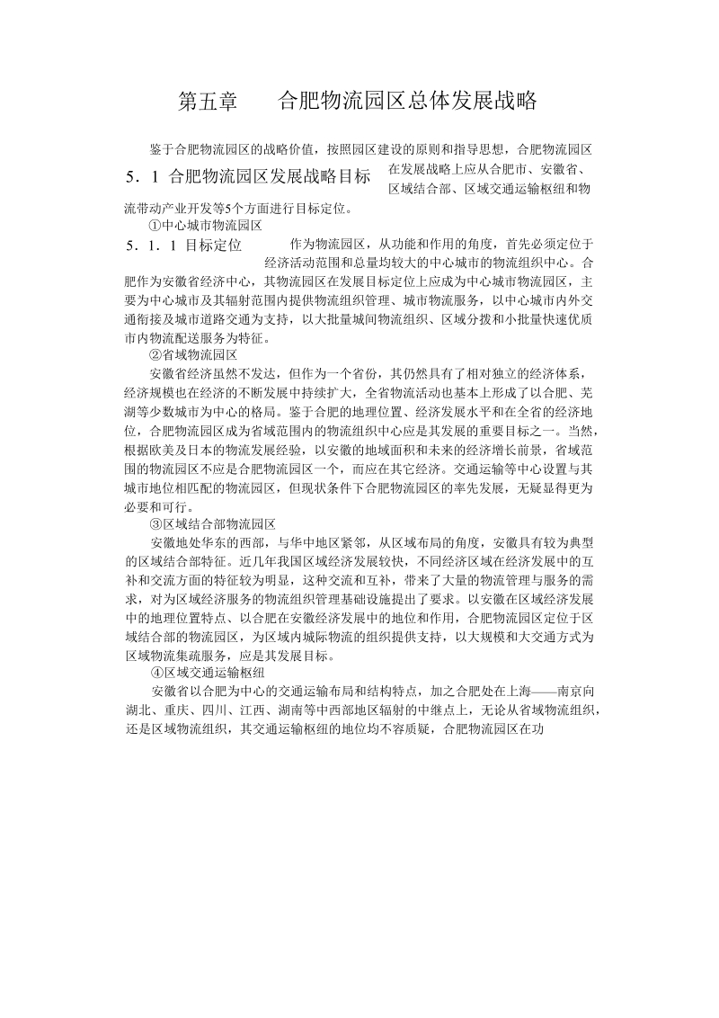 合肥现代物流园区-可行性研究报告5.doc_第1页