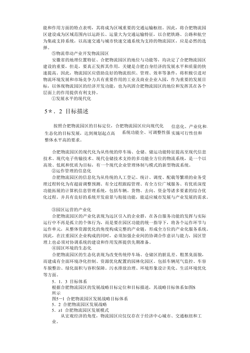 合肥现代物流园区-可行性研究报告5.doc_第2页