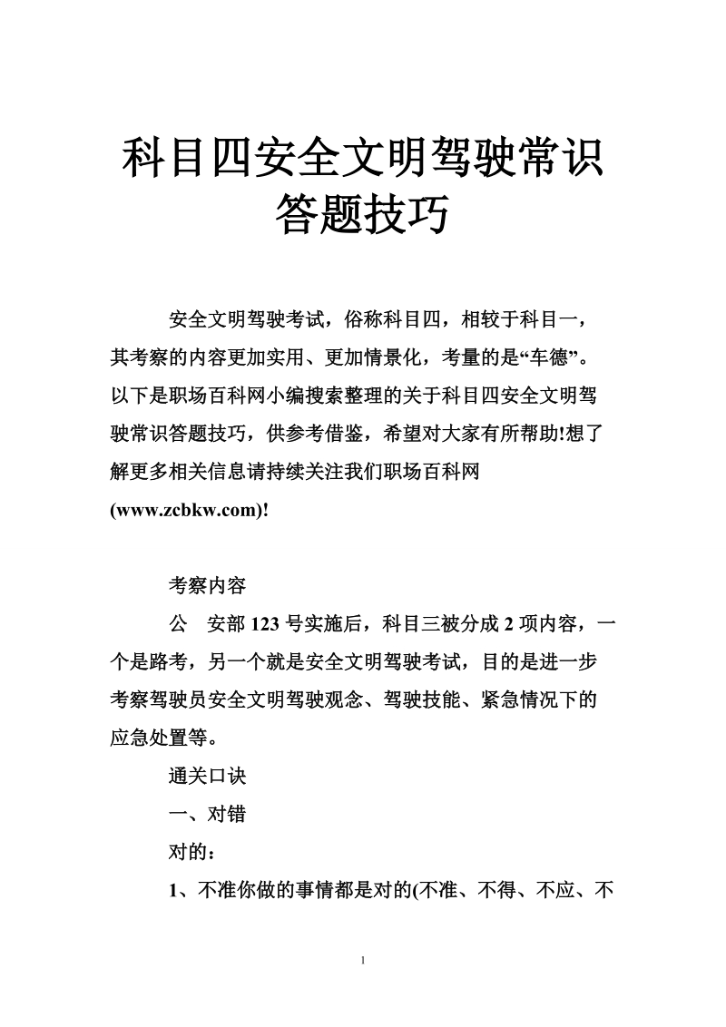 科目四安全文明驾驶常识答题技巧.doc_第1页