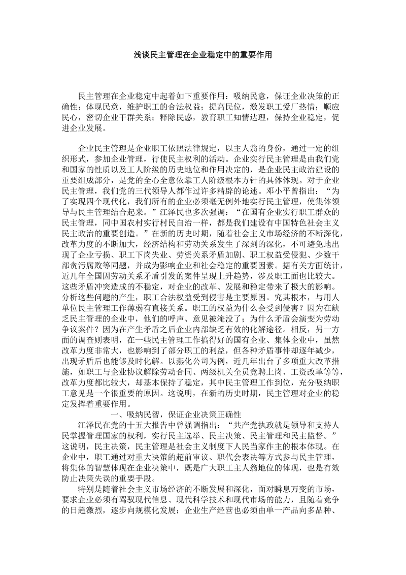 浅谈民 主管理在企业稳定中的重要作用.doc_第1页