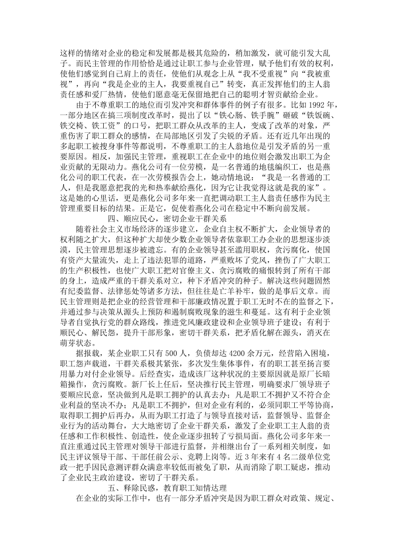 浅谈民 主管理在企业稳定中的重要作用.doc_第3页