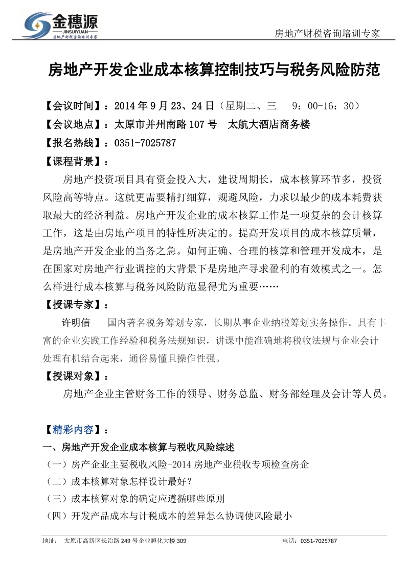 金穗源9月房地产开发企业成本核算控制技巧与税务风险防范.doc_第1页