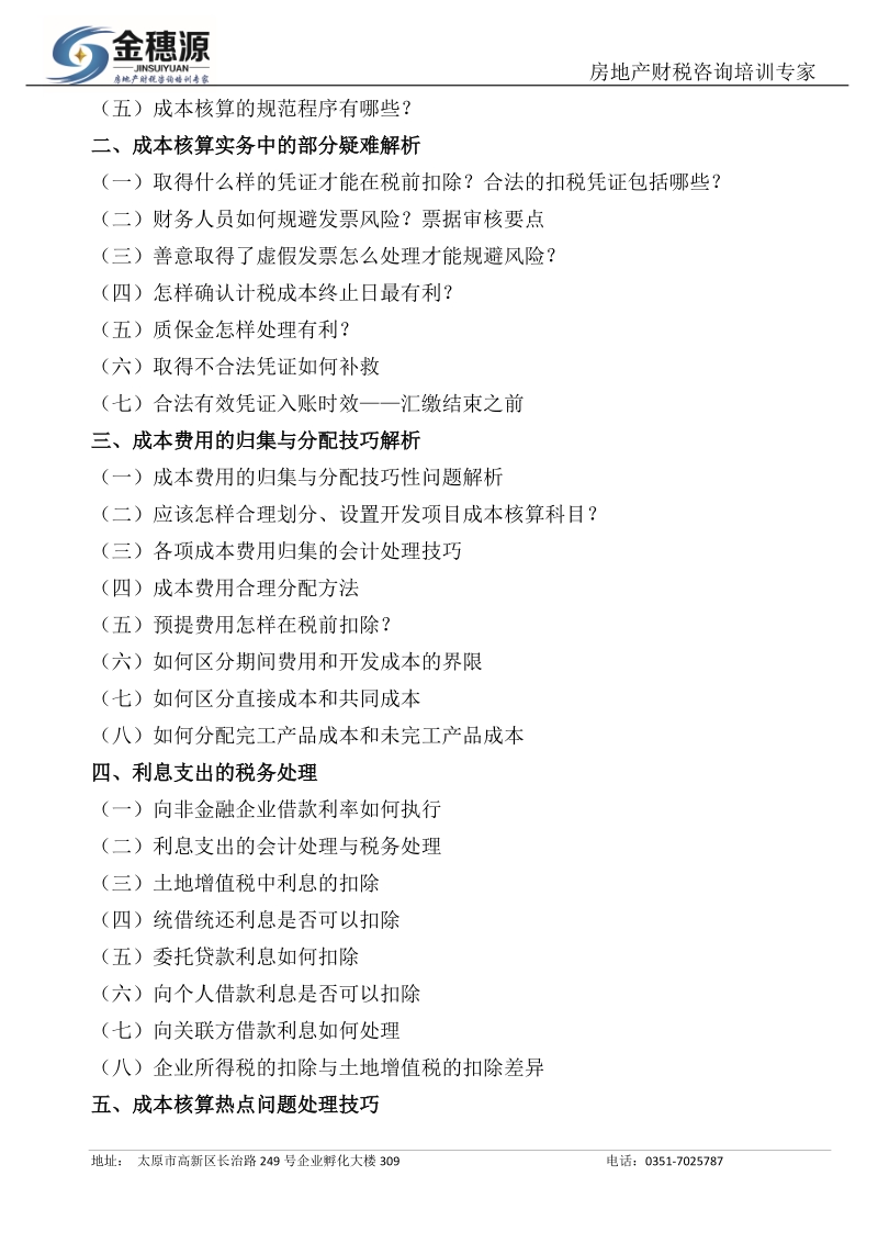 金穗源9月房地产开发企业成本核算控制技巧与税务风险防范.doc_第2页