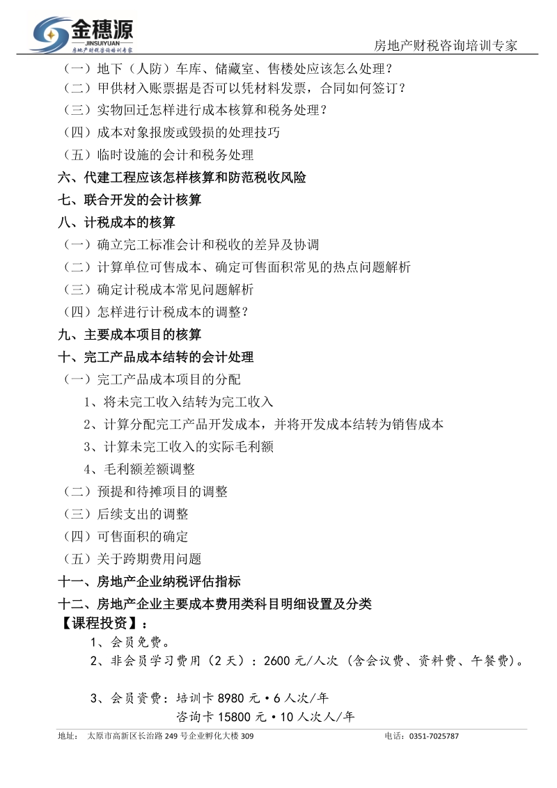 金穗源9月房地产开发企业成本核算控制技巧与税务风险防范.doc_第3页