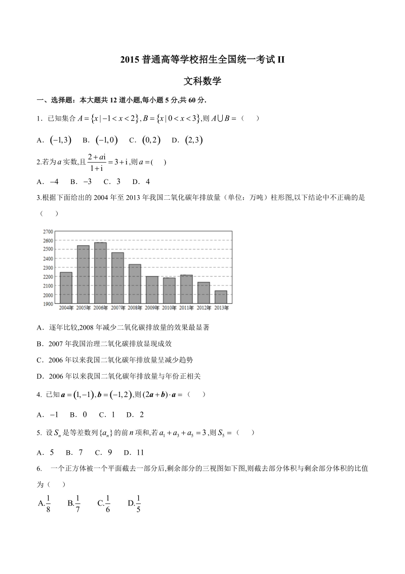 2015年普通高等学校招生全国统一考试（新课标Ⅱ卷）文数答案解析（正式版）（原卷版）.doc_第1页