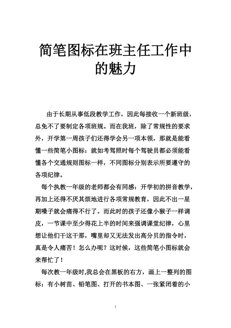 简笔图标在班主任工作中的魅力.doc_第1页