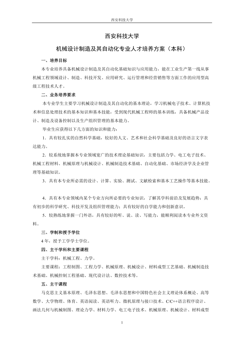 机械设计制造及其自动化专业培养方案.doc_第1页