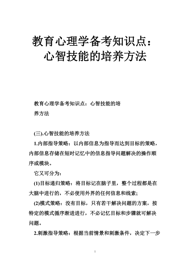 教育心理学备考知识点：心智技能的培养方法.doc_第1页