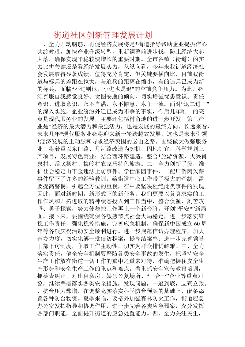 街道社区创新管理发展计划.doc_第1页