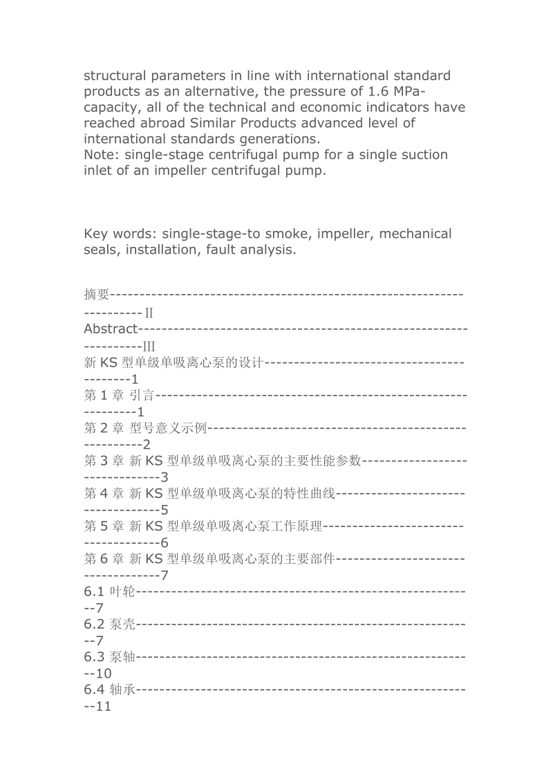 机械 毕业设计 论文 课程设计摘要 新ks型单级单吸离心泵的设计.doc_第2页