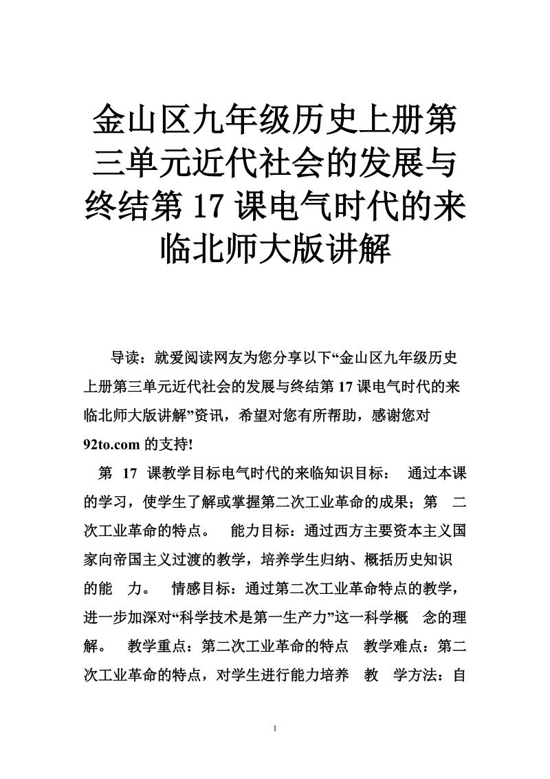 金山区九年级历史上册第三单元近代社会的发展与终结第17课电气时代的来临北师大版讲解.doc_第1页