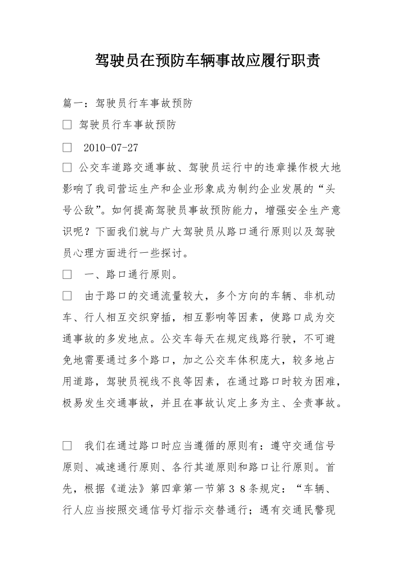 驾驶员在预防车辆事故应履行职责.doc_第1页