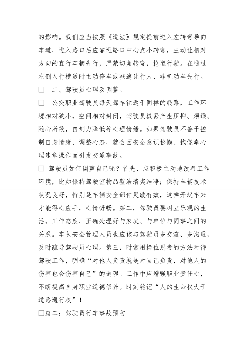 驾驶员在预防车辆事故应履行职责.doc_第3页