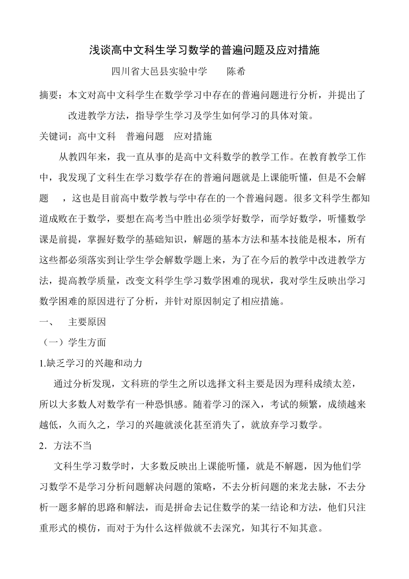 浅谈高中文科生学习数学的普遍问题及应对措施.doc_第1页