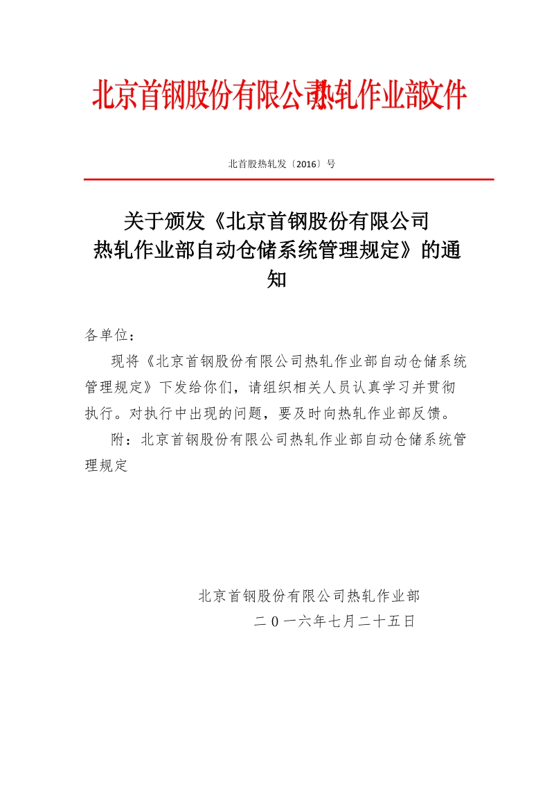 xx公司热轧作业部自动仓储系统管理规定.docx_第1页