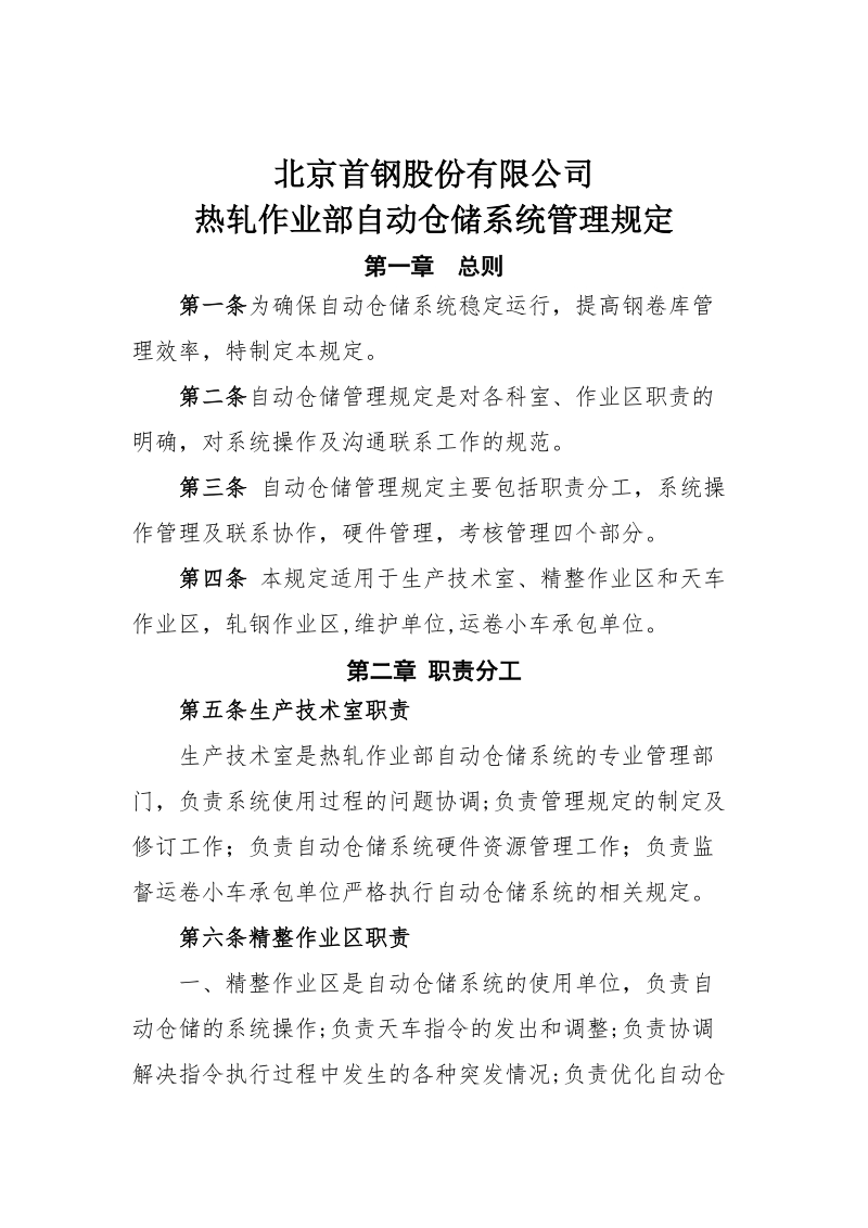 xx公司热轧作业部自动仓储系统管理规定.docx_第2页