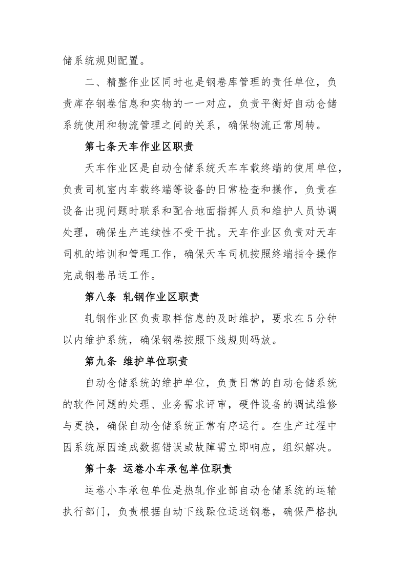 xx公司热轧作业部自动仓储系统管理规定.docx_第3页