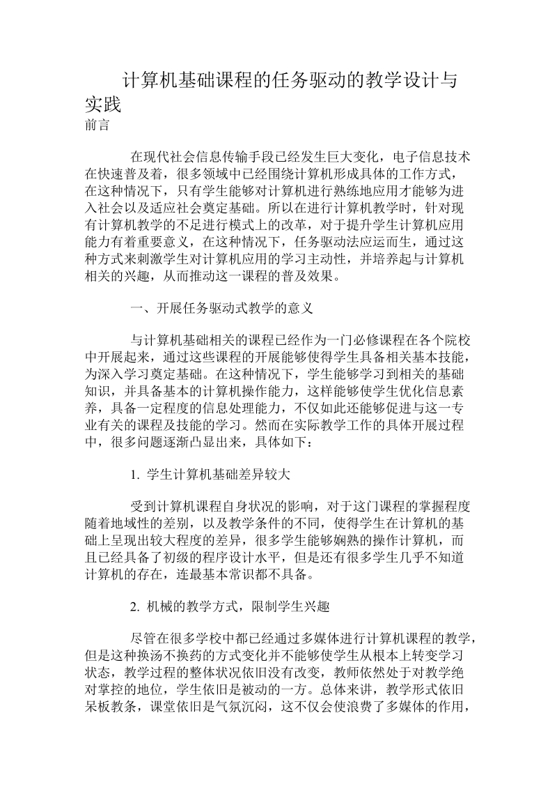 计算机基础课程的任务驱动的教学设计与实践.doc_第1页