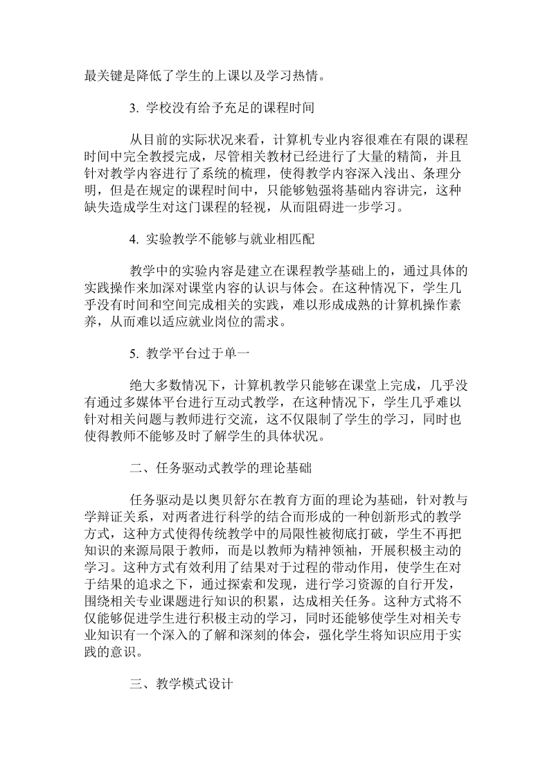 计算机基础课程的任务驱动的教学设计与实践.doc_第2页