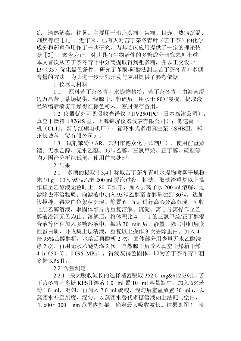 苦丁茶冬青叶多糖的提取及含量测定.doc_第2页