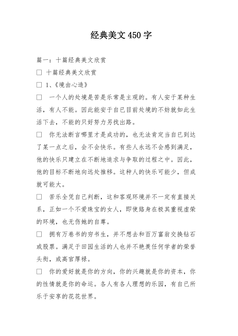 经典美文450字.doc_第1页