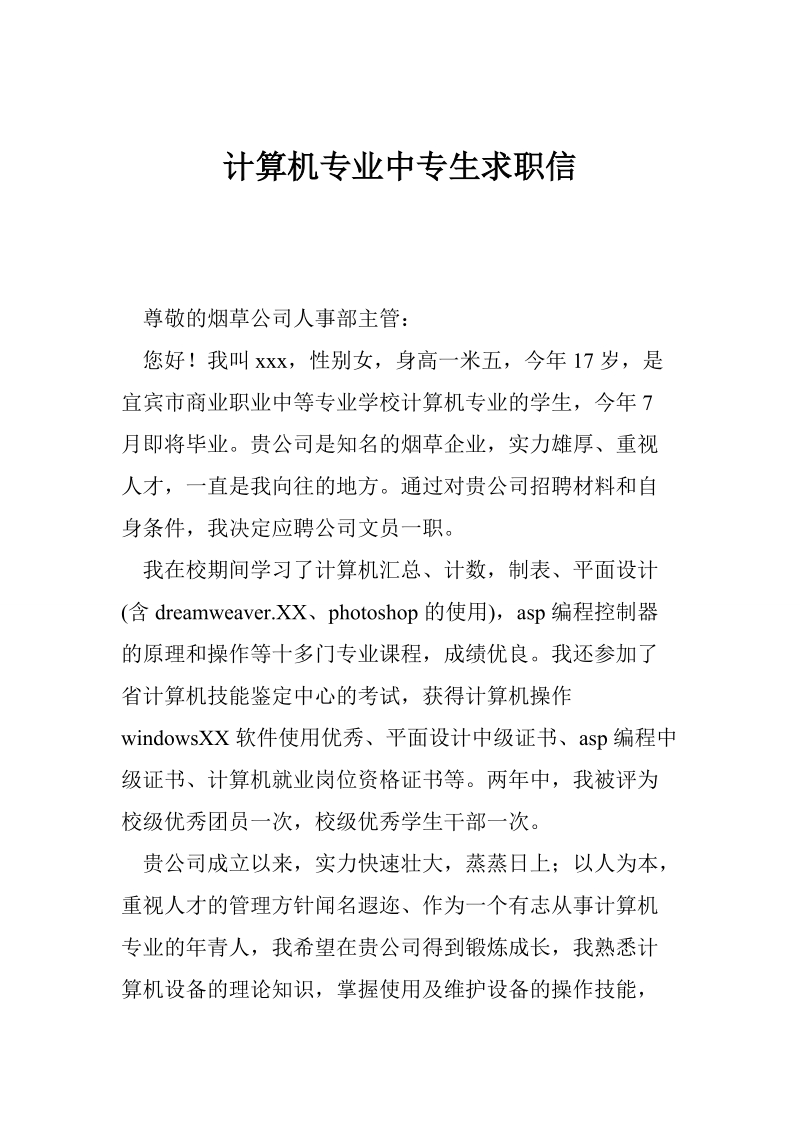 计算机专业中专生求职信.doc_第1页