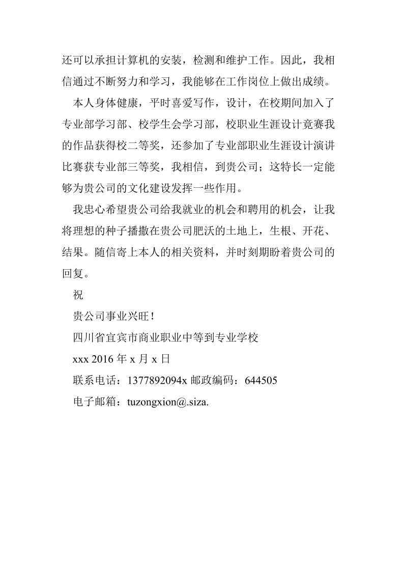 计算机专业中专生求职信.doc_第2页