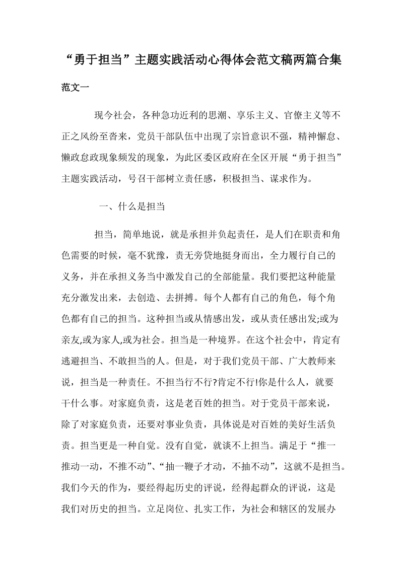 “勇于担当”主题实践活动心得体会范文稿两篇合集.docx_第1页