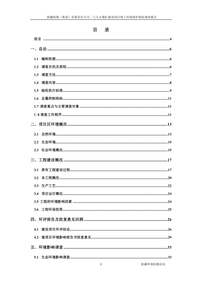 吐哈西部油田竣工环境影响调查实施方案.doc_第2页