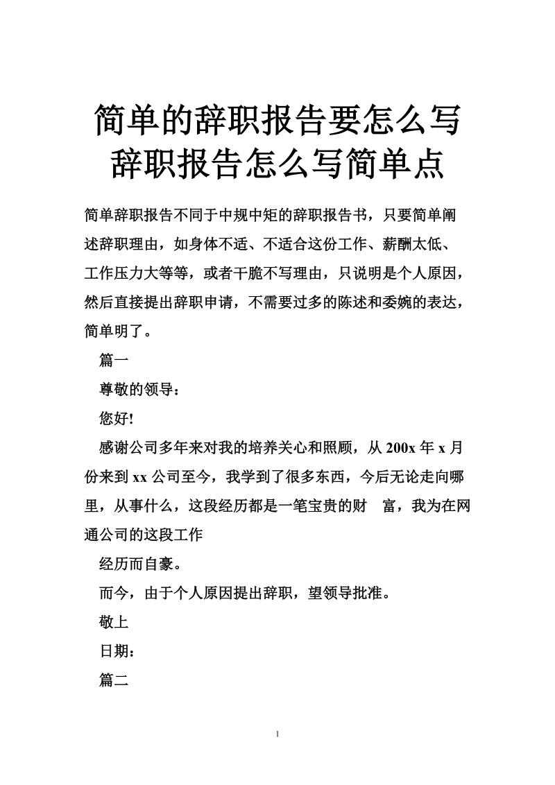 简单的辞职报告要怎 么写 辞职报告怎 么写简单点.doc_第1页