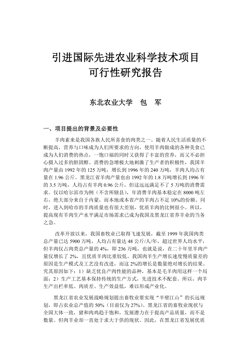 引进国际先进农业科学技术项目.doc_第1页