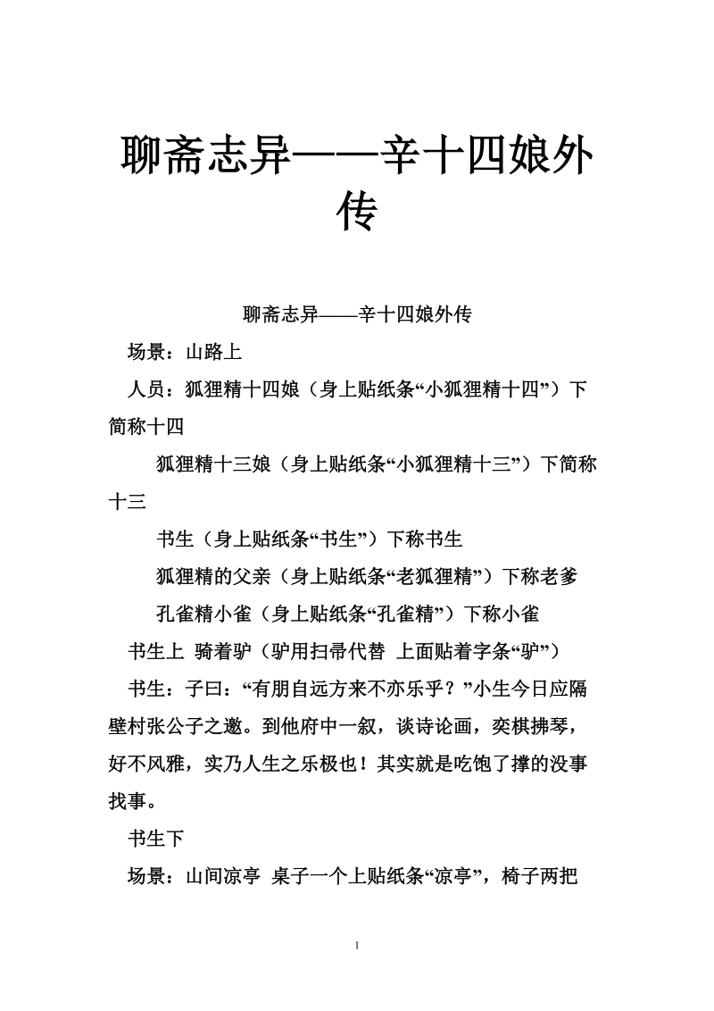 聊斋志异——辛十四娘外传.doc_第1页