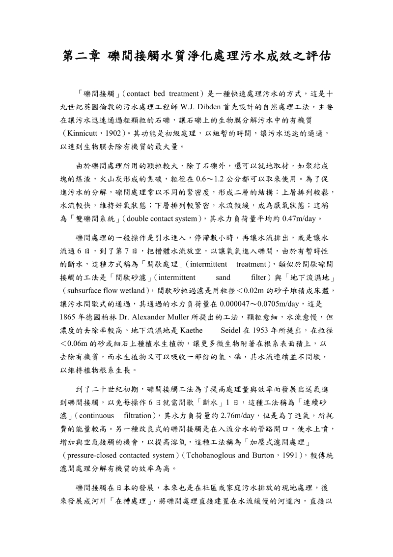 砾间接触水质净化处理污水成效之评价.doc_第1页