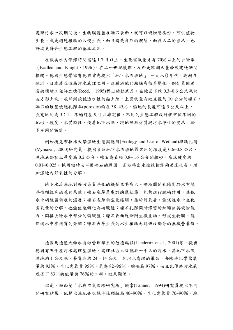 砾间接触水质净化处理污水成效之评价.doc_第3页